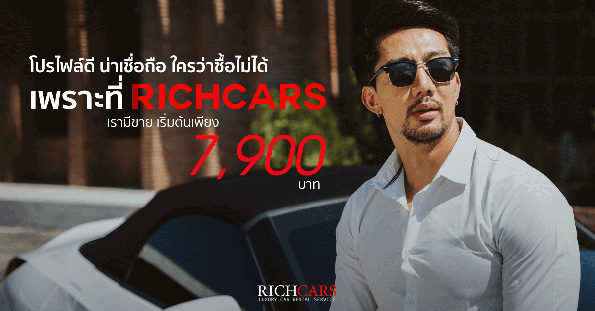 สร้างโปรไฟล์ดี น่าเชื่อถือ ได้ที่ Richcars บริการรถหรูให้เช่า เริ่มต้นเพียง 7,900 บาท!