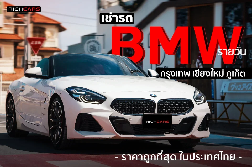 เช่า BMW รายวัน กรุงเทพ เชียงใหม่ ภูเก็ต ราคาถูกที่สุดในประเทศไทย