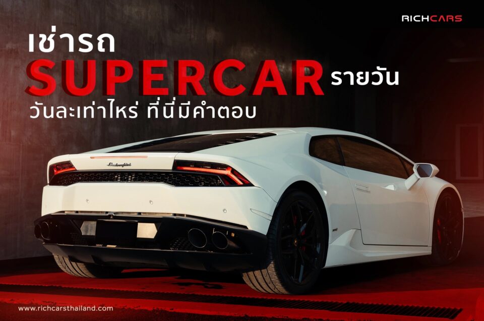 เช่ารถ Supercar รายวัน วันละเท่าไหร่ ที่นี่มีคำตอบ!