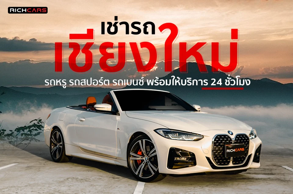 เช่ารถ เชียงใหม่ รถหรู รถสปอร์ต รถเบนซ์ พร้อมให้บริการ 24 ชั่วโมง