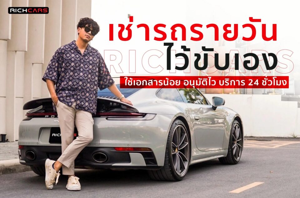 เช่ารถรายวัน ไว้ขับเอง ใช้เอกสารน้อย อนุมัติไว บริการ 24 ชั่วโมง