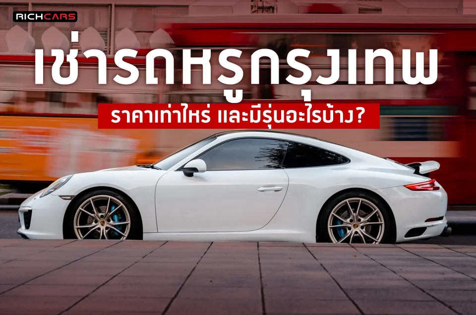 เช่ารถหรู กรุงเทพ ราคาเท่าไหร่ ? และมีรุ่นอะไรบ้าง ?