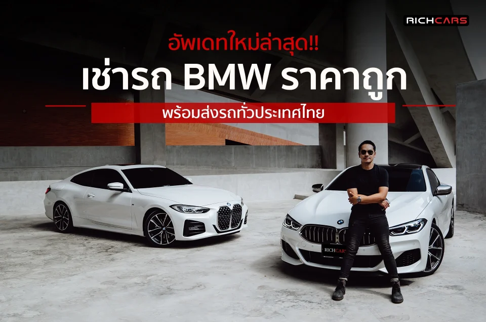 เช่า bmw ราคาถูก