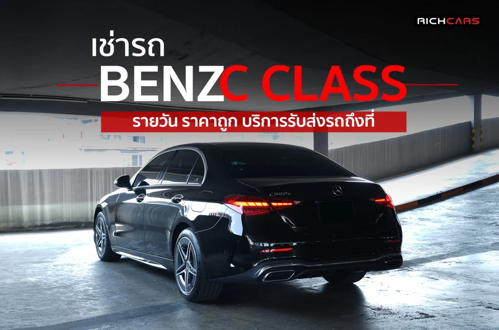 เช่ารถ Benz C Class