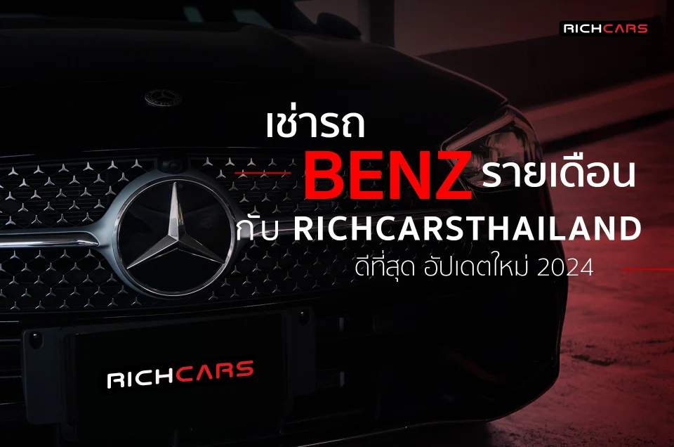 เช่ารถ Benz รายเดือน กับ Richcarsthailand ดีที่สุด อัปเดทใหม่ 2024