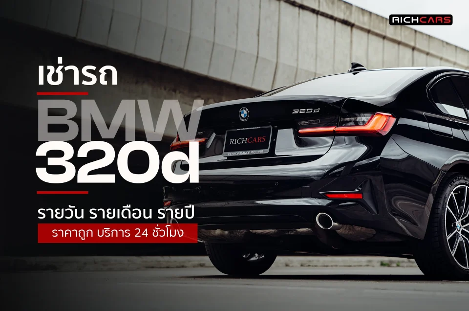 เช่ารถ bmw 320d