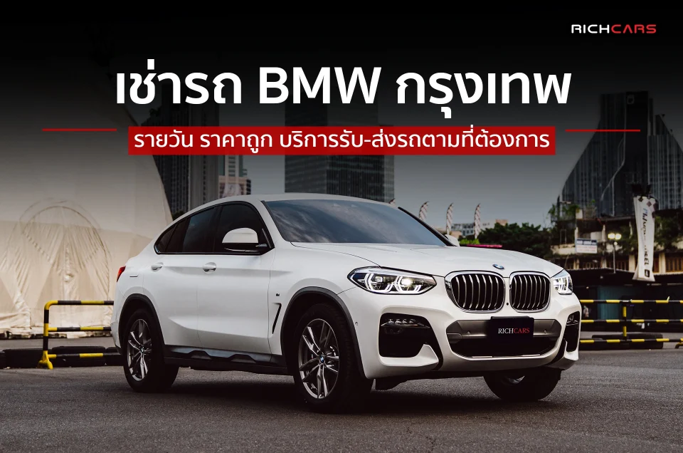 เช่ารถ bmw กรุงเทพ