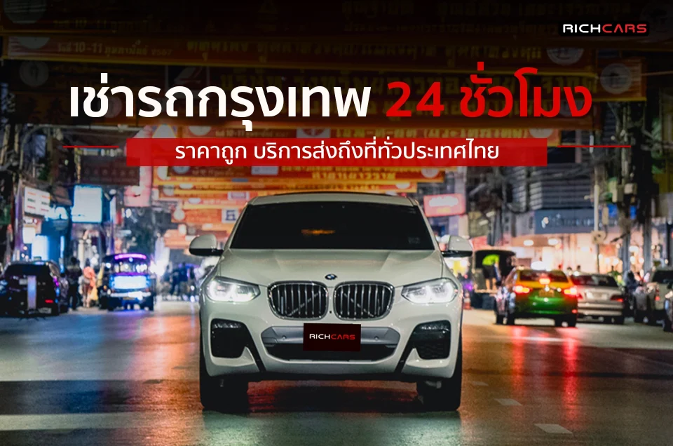 เช่ารถกรุงเทพ 24 ชั่วโมง