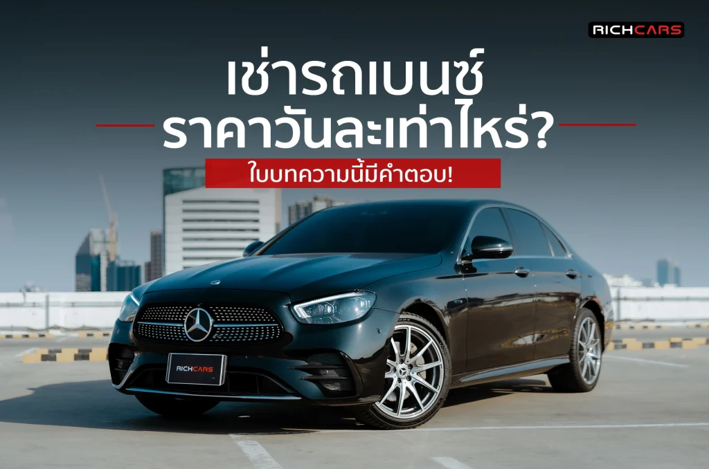 เช่ารถเบนซ์ ราคา