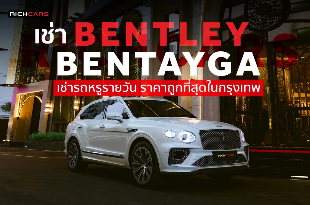 เช่า Bentley