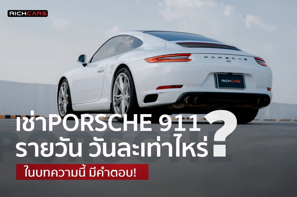 เช่า Porsche 911