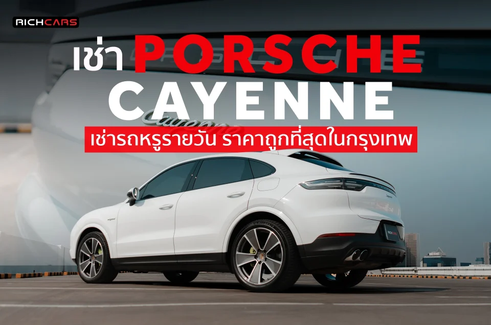 เช่า Porsche Cayenne เช่ารถหรู รายวัน ราคาถูกที่สุดในกรุงเทพ