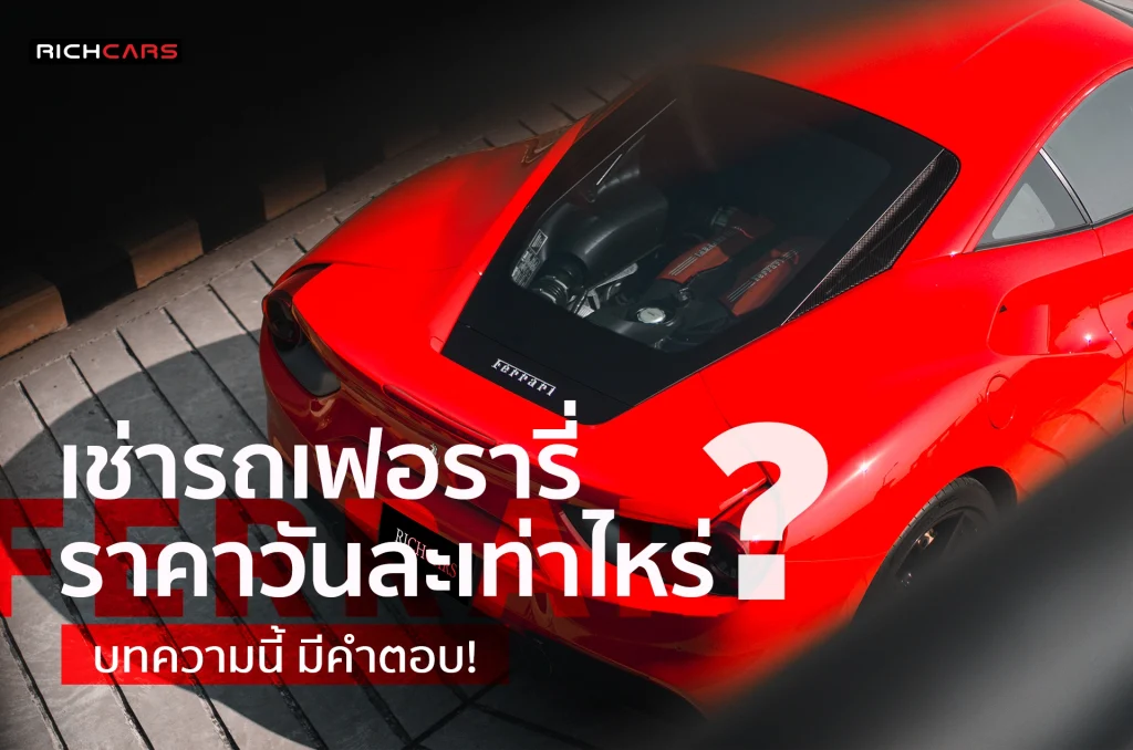 เช่ารถเฟอร์รารี่ ราคา