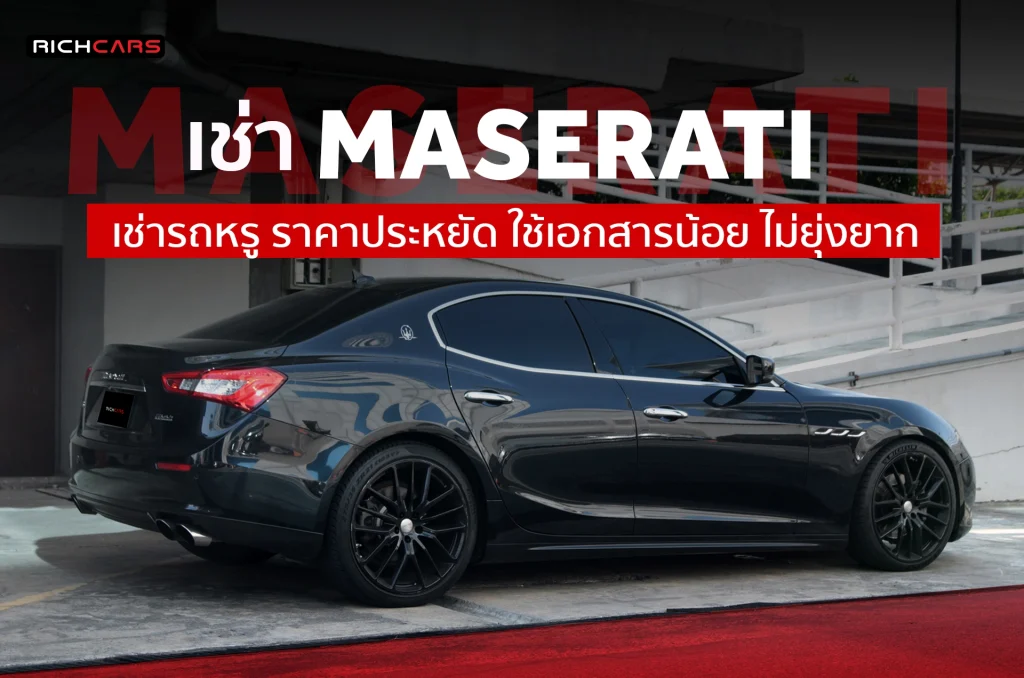 เช่า Maserati