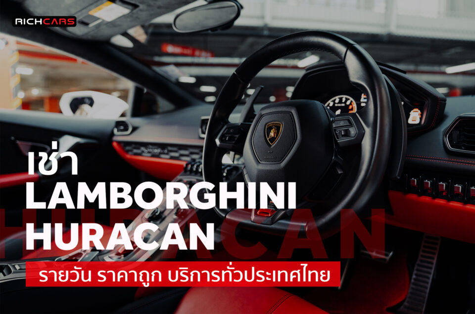 เช่า Lamborghini Huracan รายวัน ราคาถูก บริการทั่วประเทศไทย