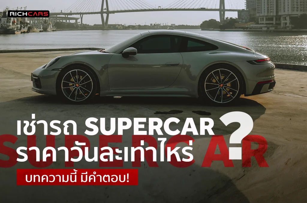 เช่ารถ supercar ราคา