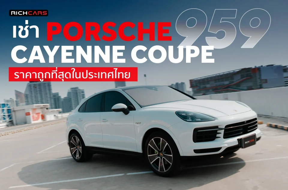 เช่า Porsche Cayenne Coupe 959 ราคาถูกที่สุดในประเทศไทย