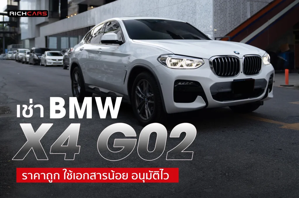 เช่ารถ BMW X4