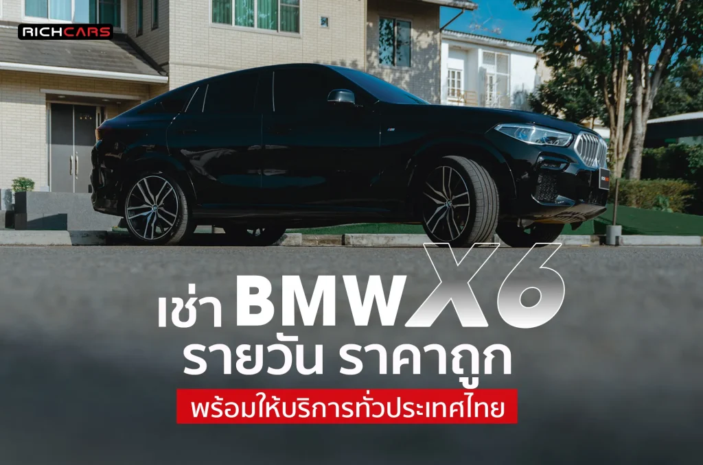 เช่ารถ bmw x6