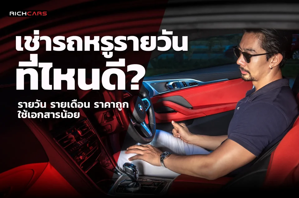 เช่ารถรายวันที่ไหนดี ? รายวัน รายเดือน ราคาถูก ใช้เอกสารน้อย