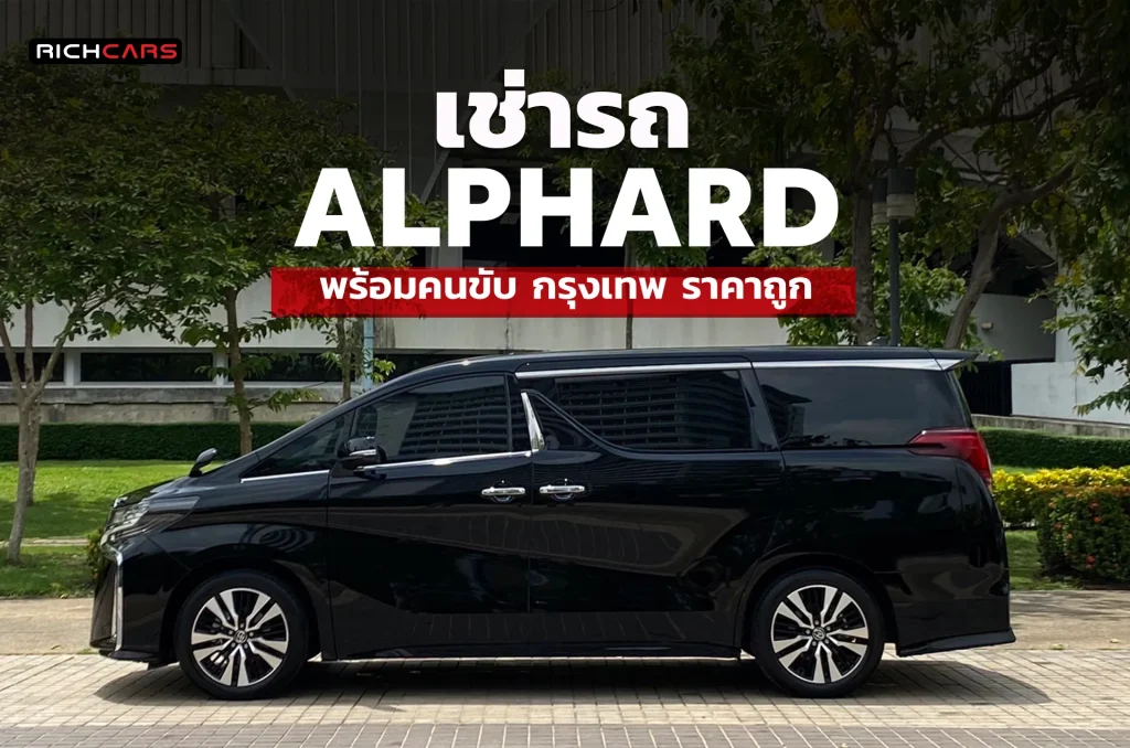 เช่ารถ Alphard พร้อมคนขับ