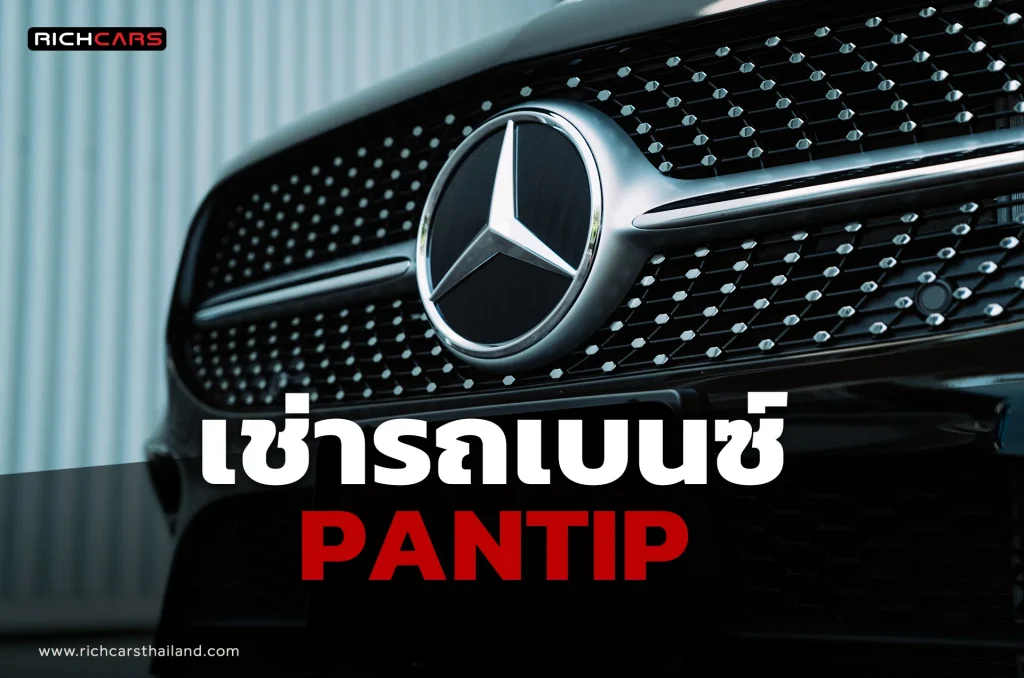 เช่ารถเบนซ์ pantip