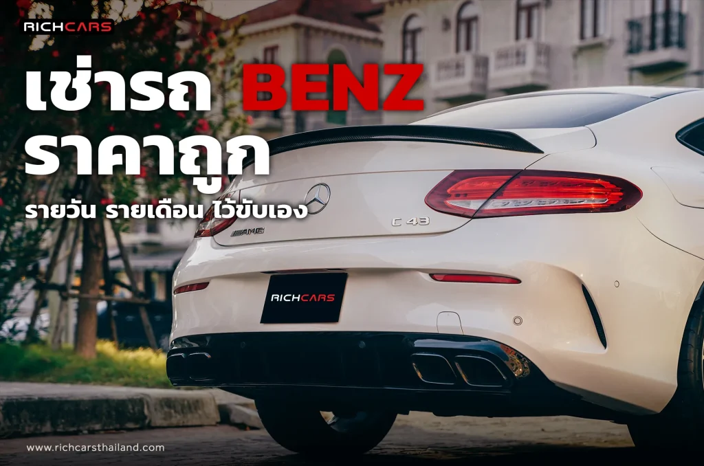 เช่ารถ benz ราคาถูก