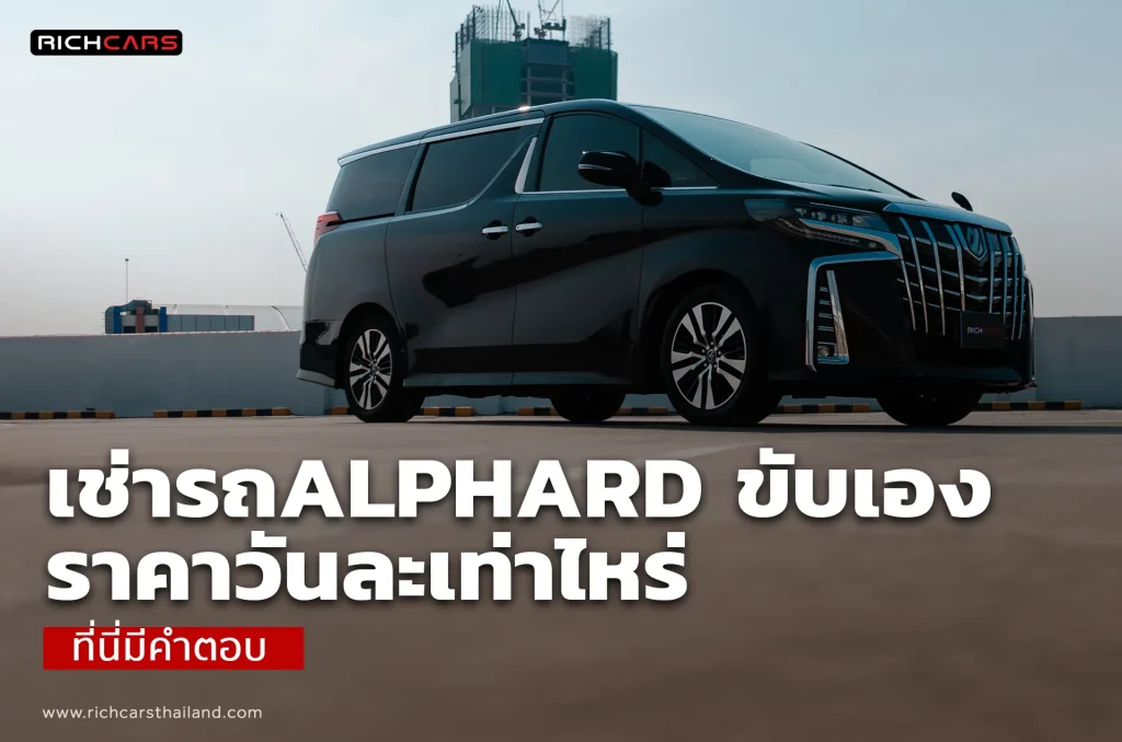 เช่ารถ alphard ขับเอง ราคา