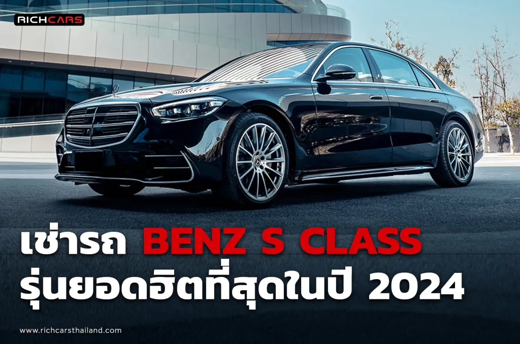 เช่ารถ benz s class