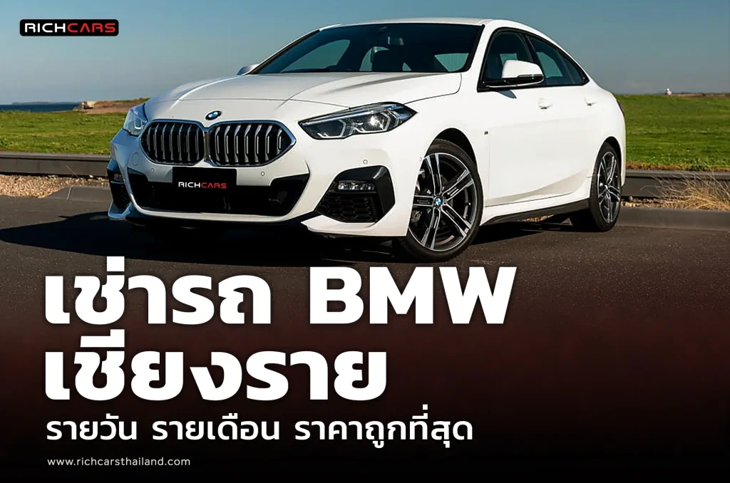 เช่ารถ BMW เชียงราย