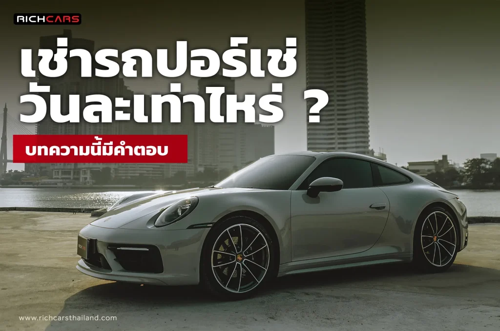 เช่ารถปอร์เช่ ราคา