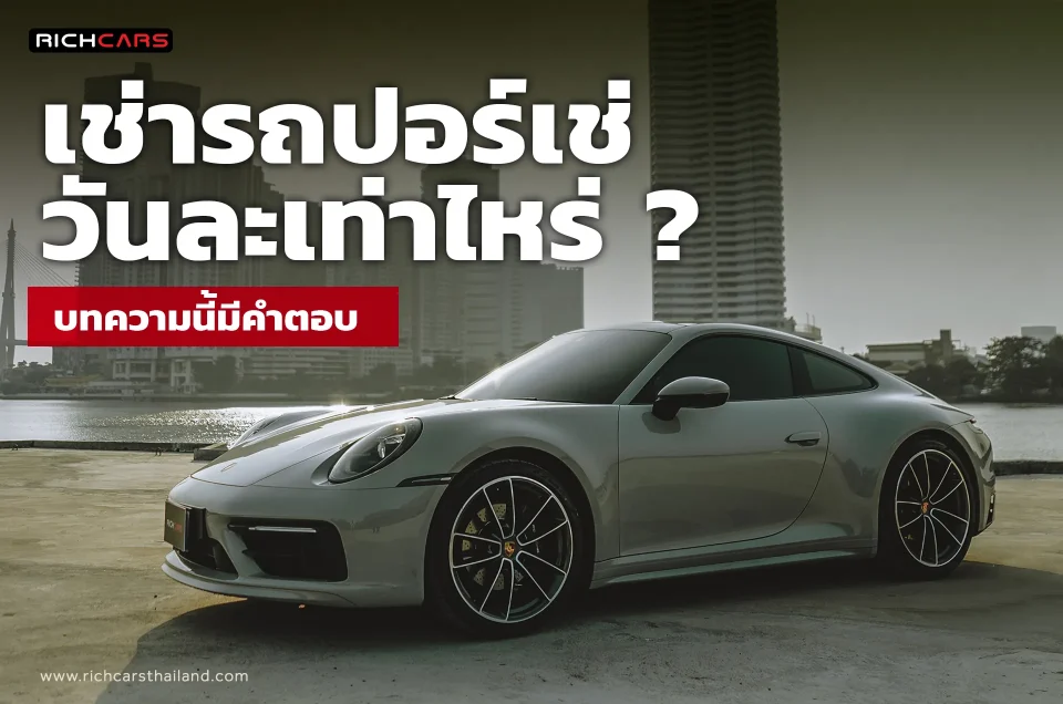 เช่ารถปอร์เช่ ราคา วันละเท่าไหร่ ? ในบทความนี้มีคำตอบ