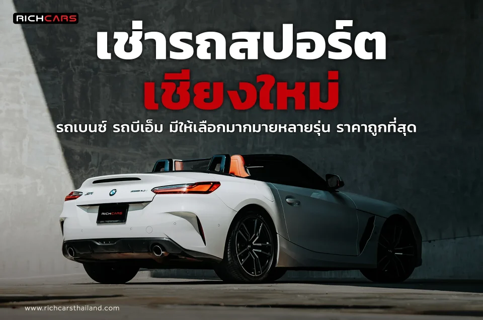 เช่ารถสปอร์ต เชียงใหม่