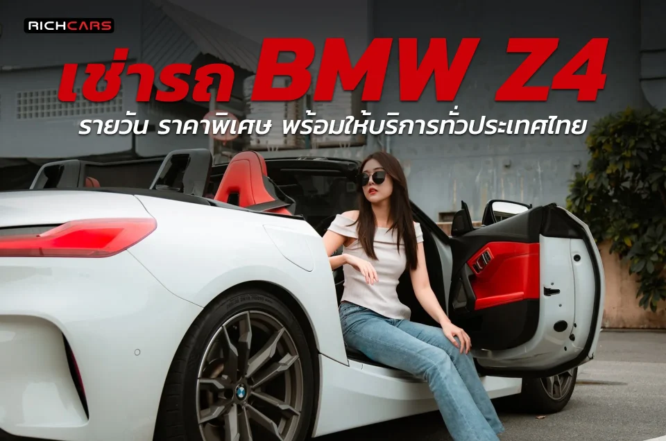 เช่ารถ BMW Z4