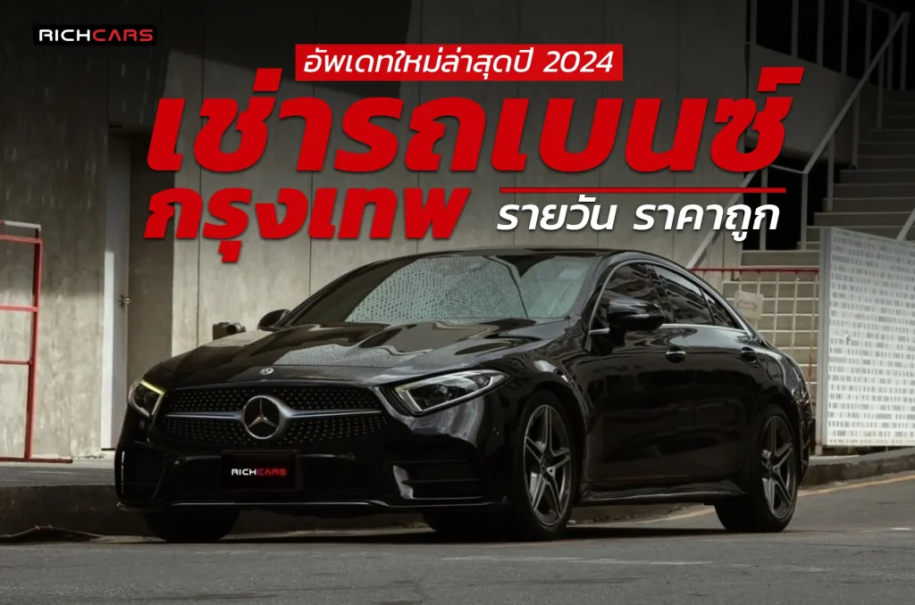 เช่ารถ benz กรุงเทพ