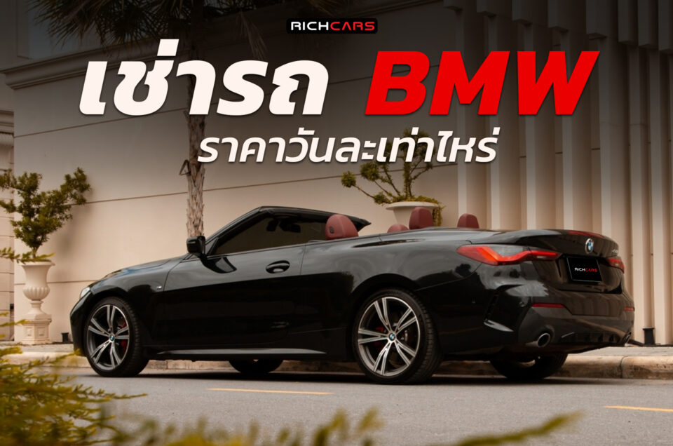 เช่ารถ BMW ราคา วันละเท่าไหร่?