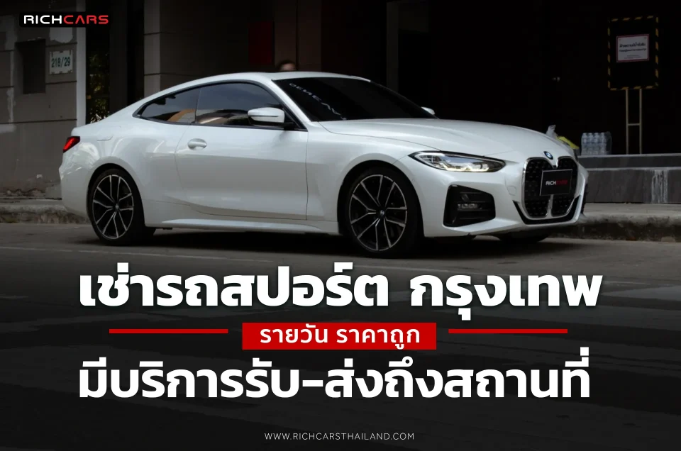 เช่ารถสปอร์ต กรุงเทพ รายวัน ราคาถูก มีบริการรับ-ส่งถึงสถานที่