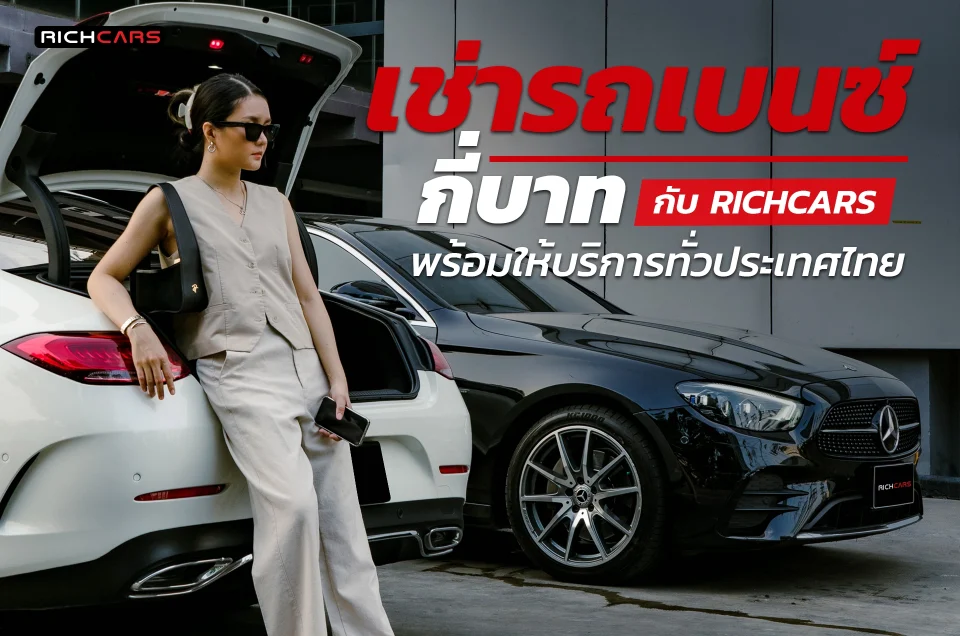 เช่ารถเบนซ์ กี่บาท กับ Richcars พร้อมให้บริการทั่วประเทศไทย