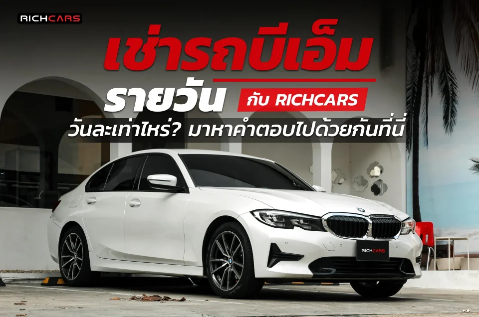 เช่ารถบีเอ็มรายวัน กับ Richcars วันละเท่าไหร่? มาหาคำตอบไปด้วยกันที่นี่