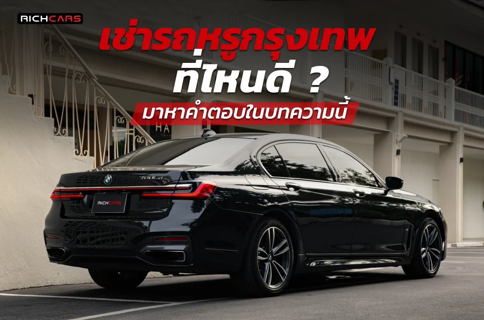 เช่ารถหรูกรุงเทพ ที่ไหนดี? มาหาคำตอบในบทความนี้