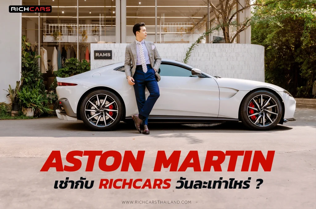 Aston Martin เช่า