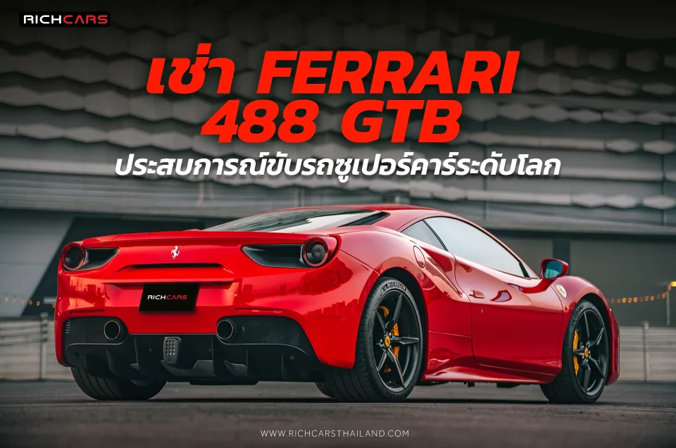 เช่า Ferrari