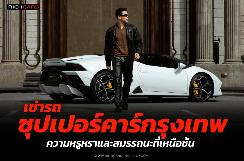 เช่ารถซุปเปอร์คาร์ กรุงเทพ