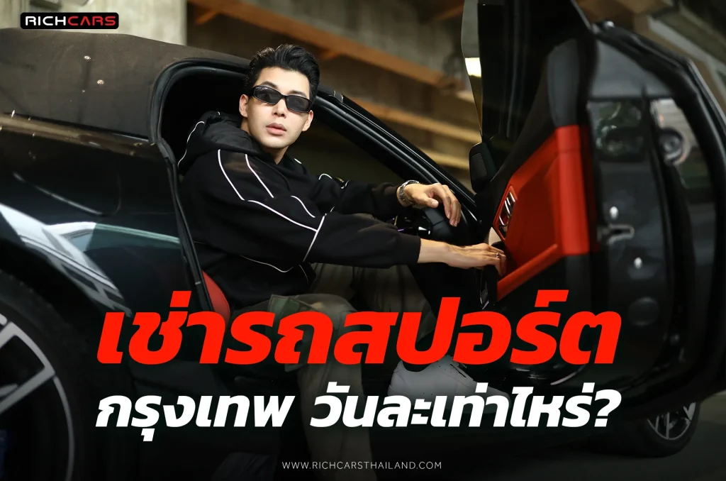 เช่ารถสปอร์ต กรุงเทพ วันละเท่าไหร่