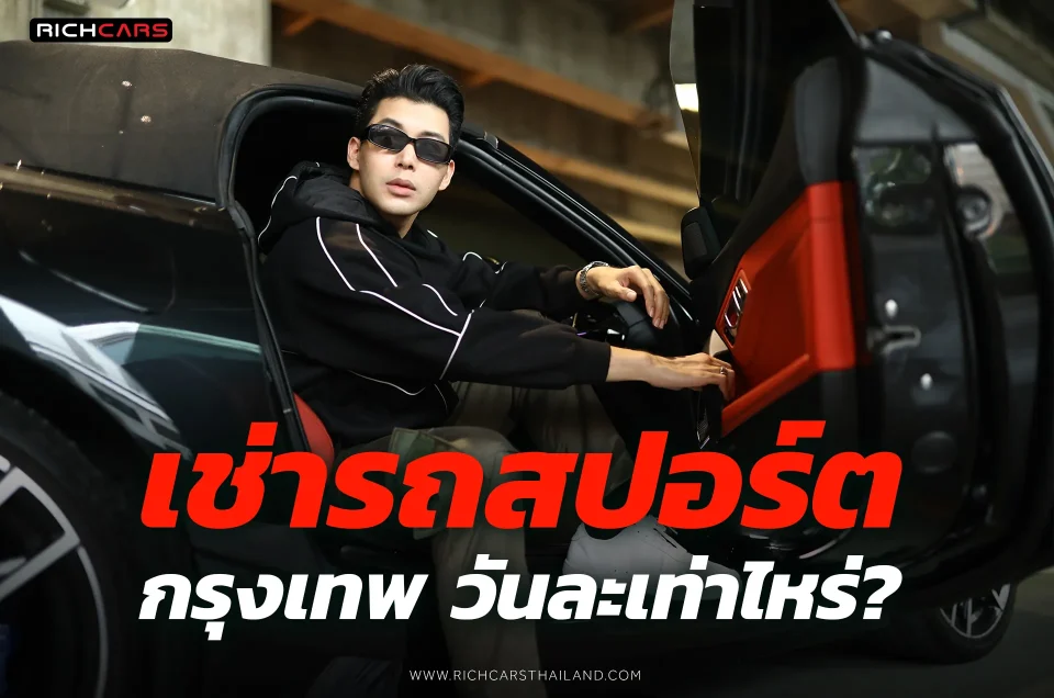 เช่ารถสปอร์ต กรุงเทพ วันละเท่าไหร่ ?