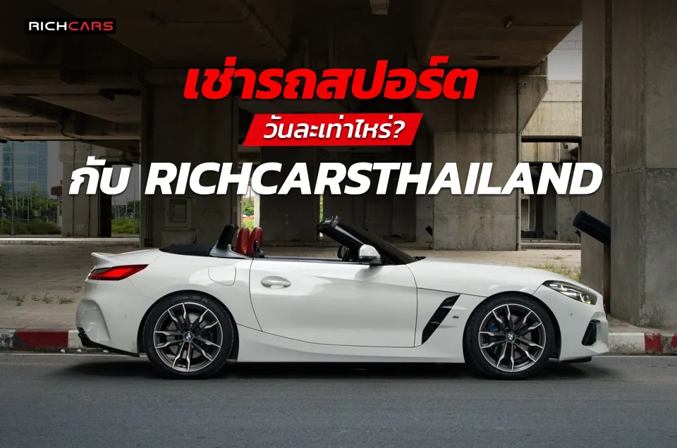 เช่ารถสปอร์ต วันละเท่าไหร่ ? กับ Richcarsthailand