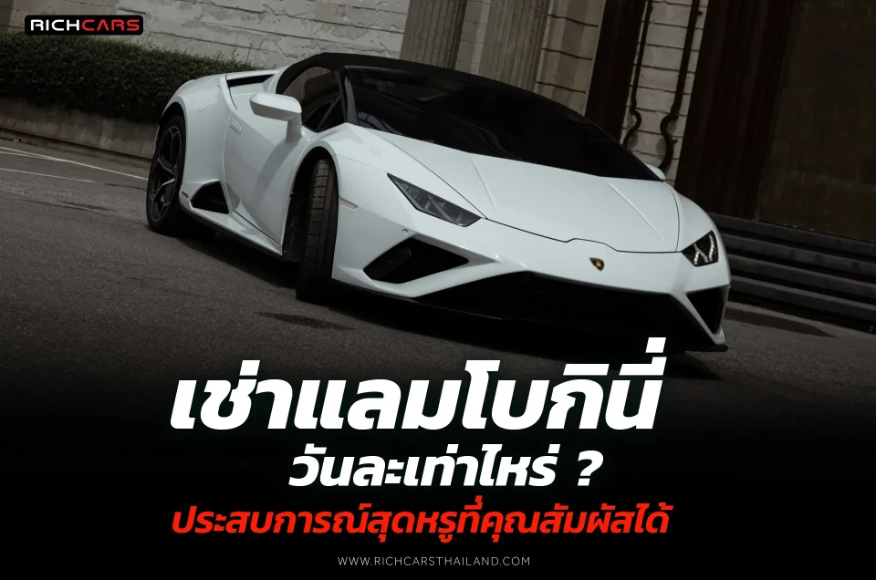 เช่าแลมโบกินี่ ราคา วันละเท่าไหร่? ประสบการณ์สุดหรูที่คุณสัมผัสได้