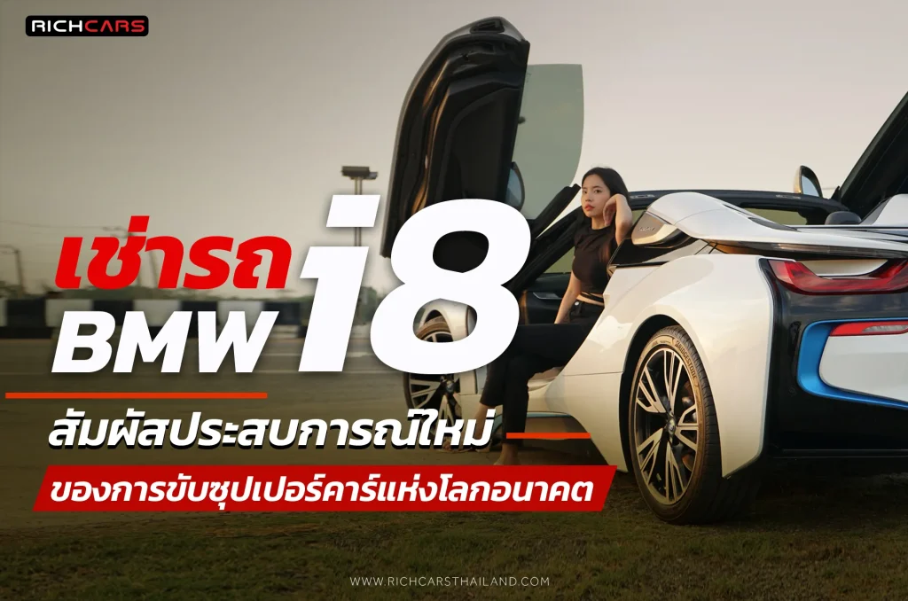 เช่า BMW i8