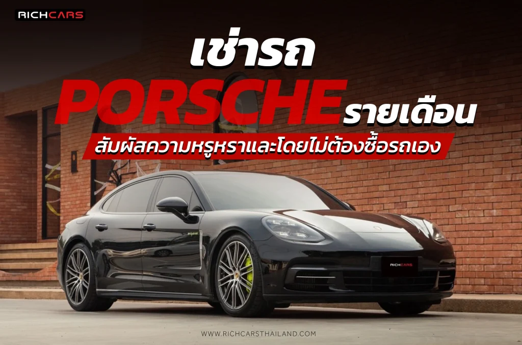 เช่ารถ porsche รายเดือน