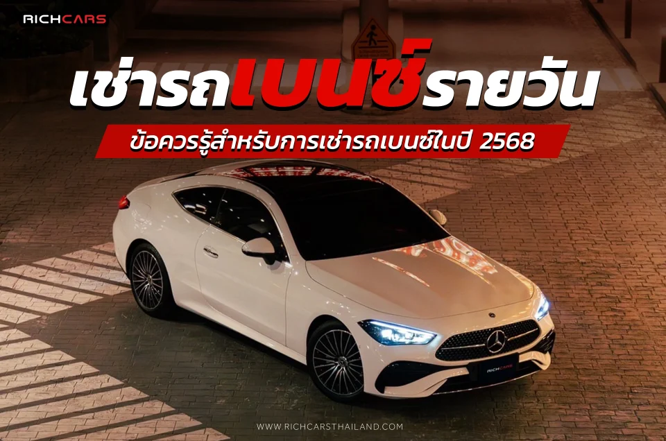 เช่ารถเบนซ์ รายวัน ข้อควรรู้สำหรับการเช่ารถเบนซ์ในปี 2568